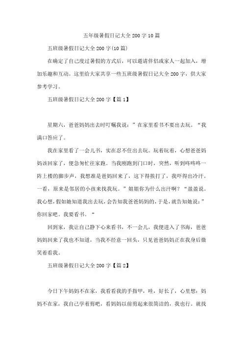 五年级暑假日记200字10篇