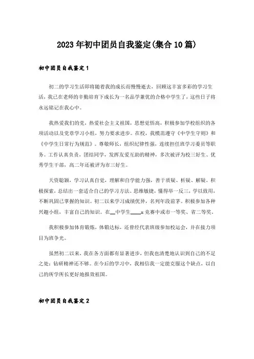 2023年初中团员自我鉴定(集合10篇)