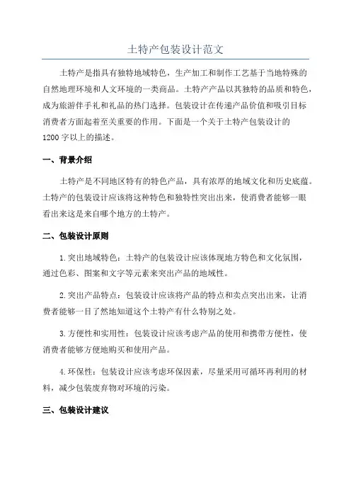 土特产包装设计范文