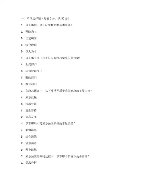 应急预案专项培训试卷