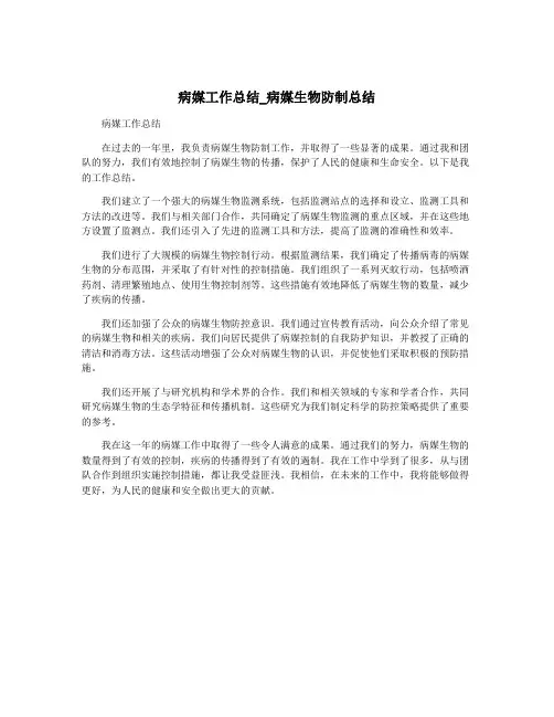 病媒工作总结_病媒生物防制总结
