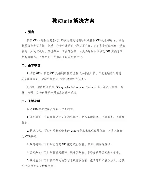 移动gis解决方案
