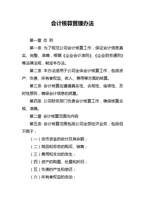 会计核算管理办法