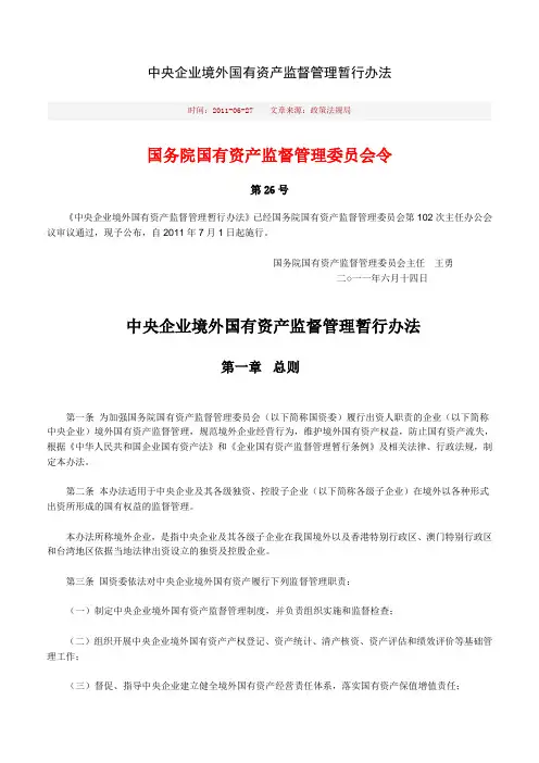 中央企业境外国有资产监督管理暂行办法(26号文)