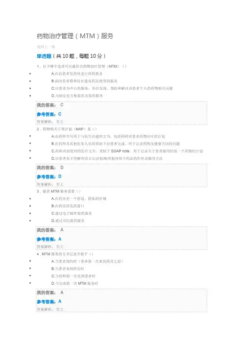 药物治疗管理(MTM)服务考试试题