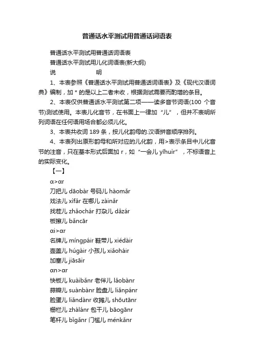 普通话水平测试用普通话词语表