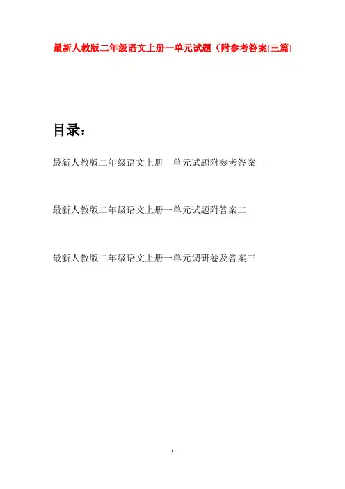 最新人教版二年级语文上册一单元试题附参考答案(三套)