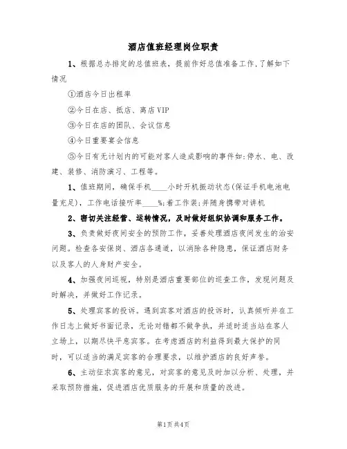 酒店值班经理岗位职责(3篇)