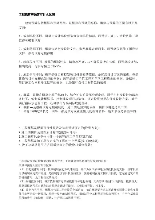 工程概算和预算有什么区别