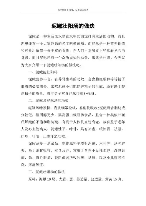 泥鳅壮阳汤的做法