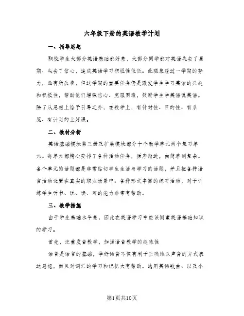 六年级下册的英语教学计划(5篇)