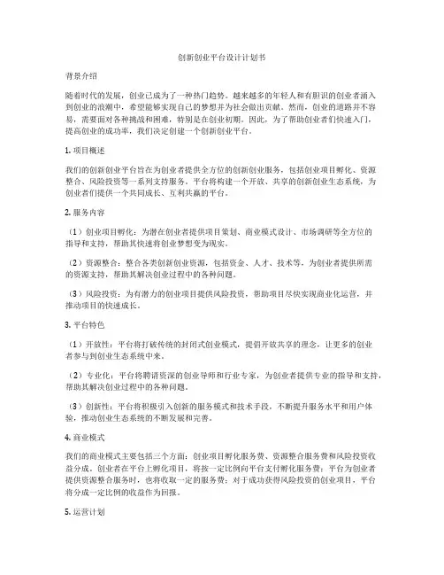 创新创业平台设计计划书