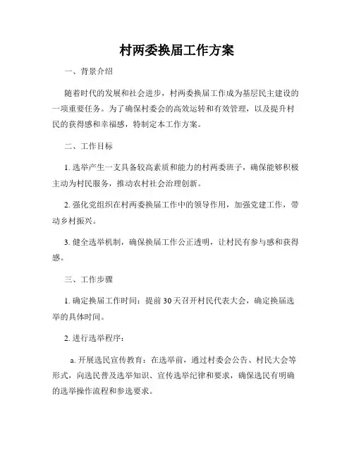 村两委换届工作方案
