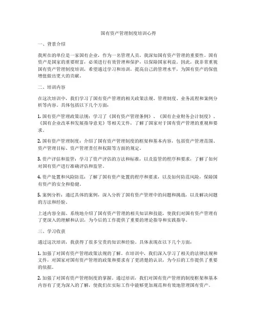 国有资产管理制度培训心得