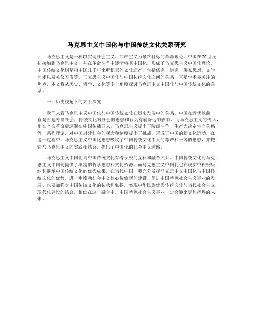 马克思主义中国化与中国传统文化关系研究