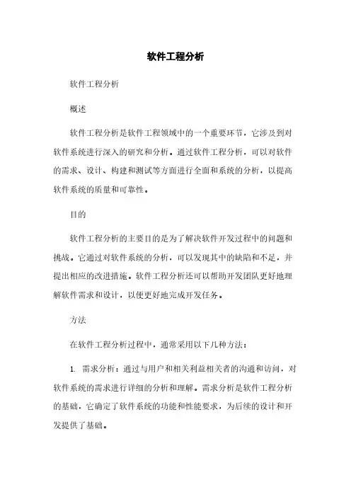 软件工程分析
