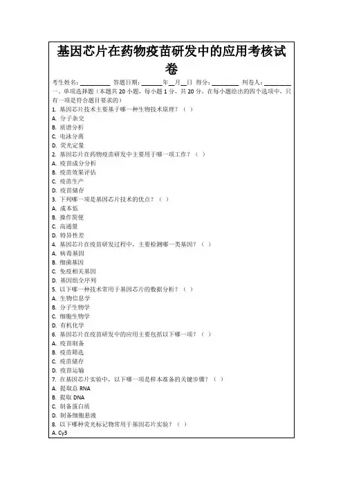 基因芯片在药物疫苗研发中的应用考核试卷