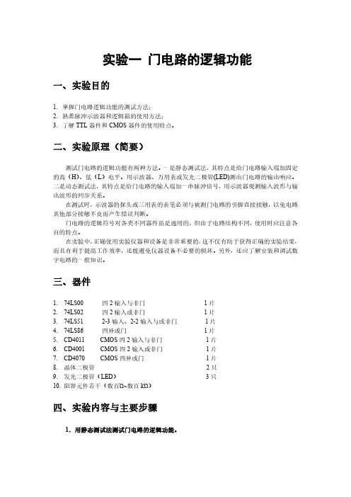 门电路的逻辑功能