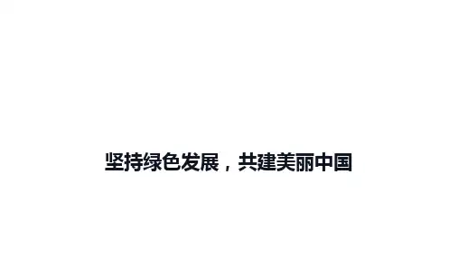 中考道德与法治二轮复习课件：坚持绿色发展,共建美丽中国