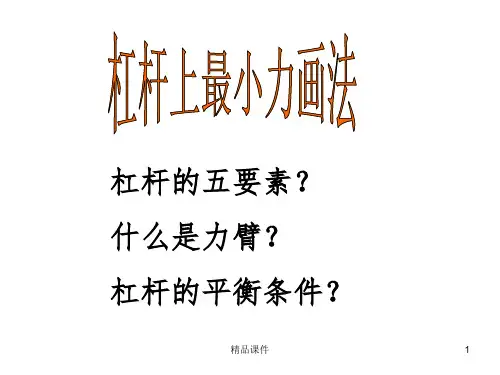 杠杆最小力画法ppt课件