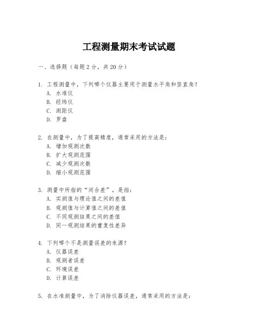 工程测量期末考试试题