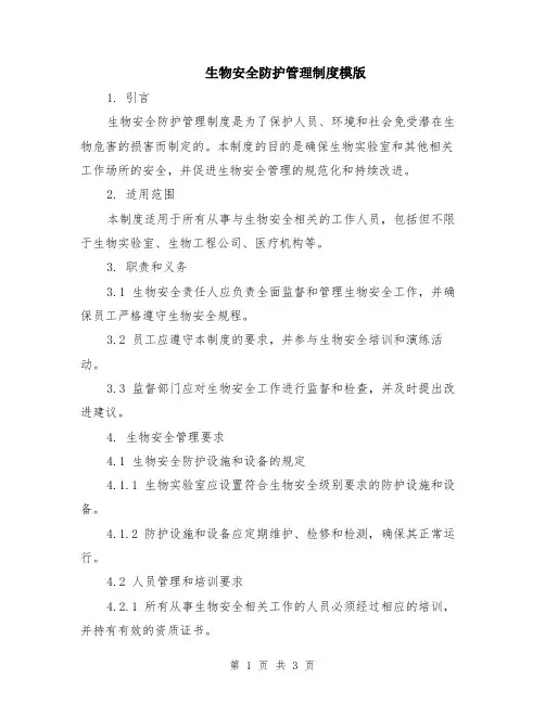 生物安全防护管理制度模版