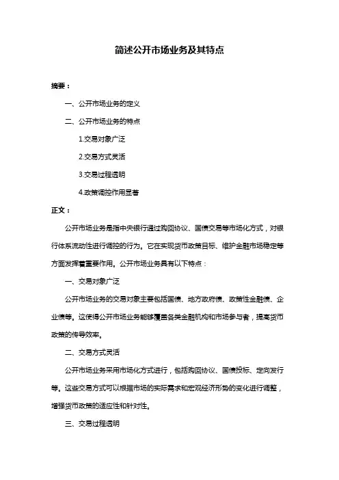简述公开市场业务及其特点