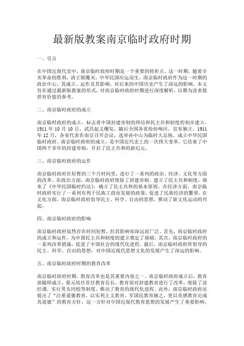 最新版教案南京临时政府时期