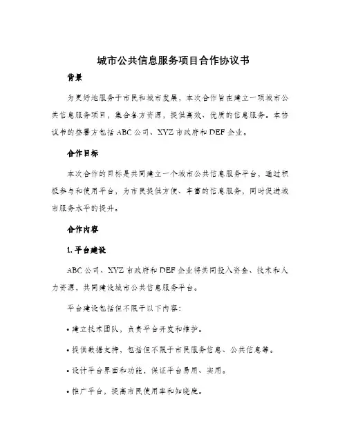 城市公共信息服务项目合作协议书