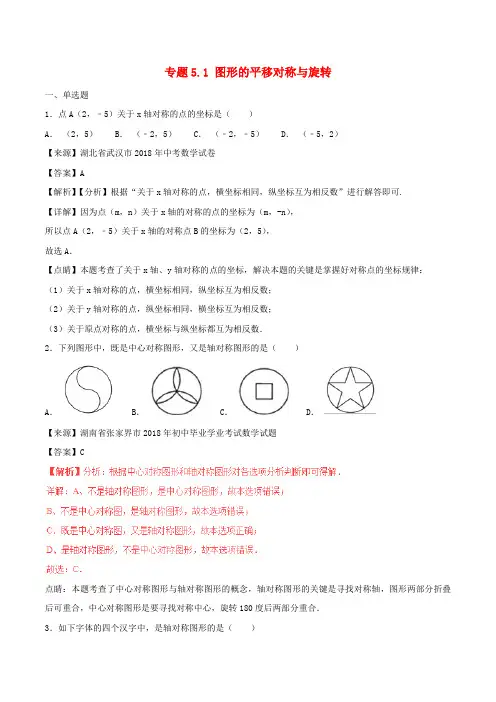 2018年中考数学试题分项版解析汇编(第02期)专题5.1 图形的平移对称与旋转(含解析)