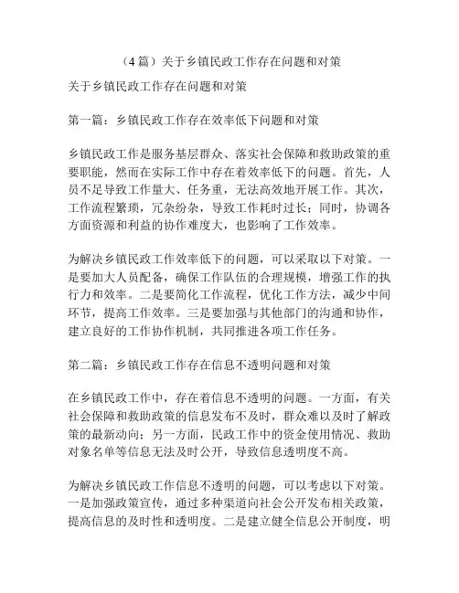 (4篇)关于乡镇民政工作存在问题和对策