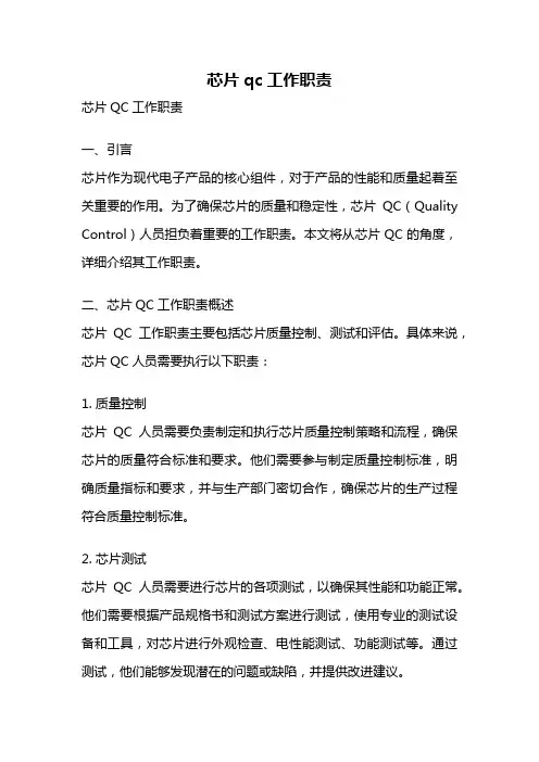 芯片qc工作职责