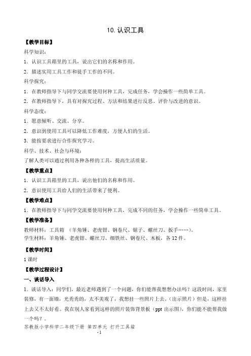 苏教版小学科学二年级下册10《认识工具》教案)