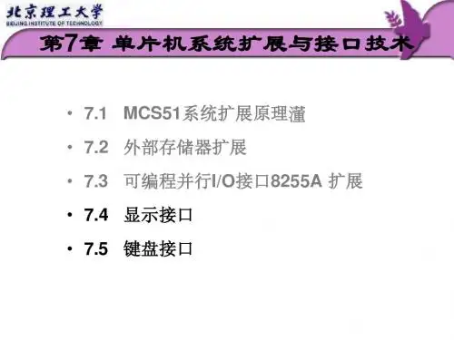 单片机原理与接口技术ch7-键盘显示接口