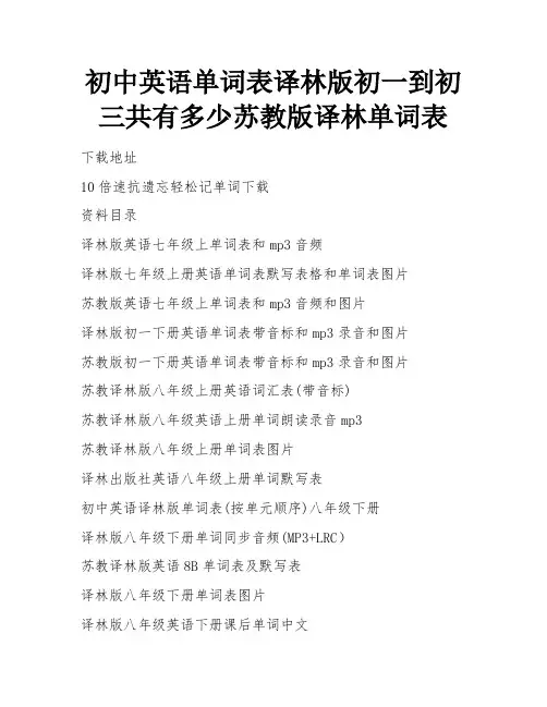 初中英语单词表译林版初一到初三共有多少苏教版译林单词表
