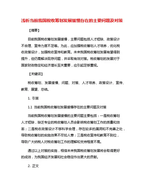 浅析当前我国税收筹划发展缓慢存在的主要问题及对策