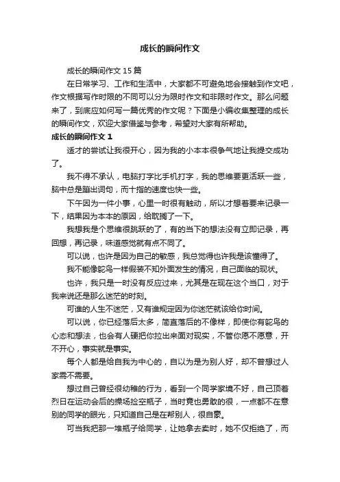 成长的瞬间作文15篇