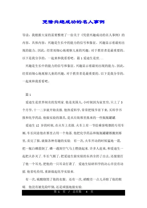 凭借兴趣成功的名人事例