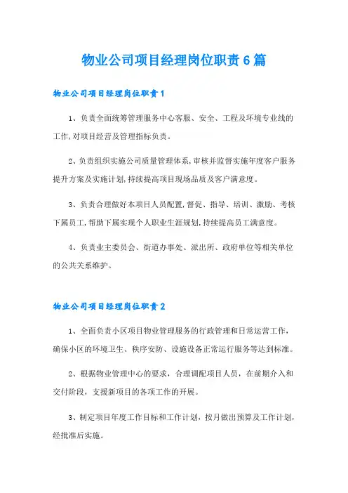 物业公司项目经理岗位职责6篇