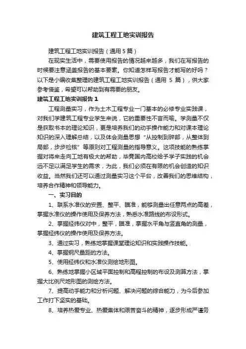 建筑工程工地实训报告