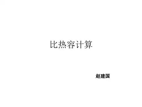 比热容计算