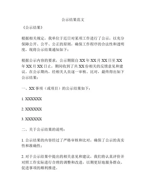 公示结果范文
