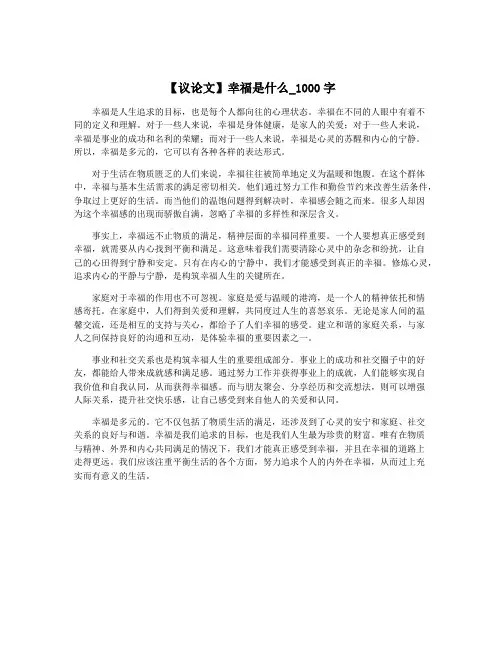 【议论文】幸福是什么_1000字