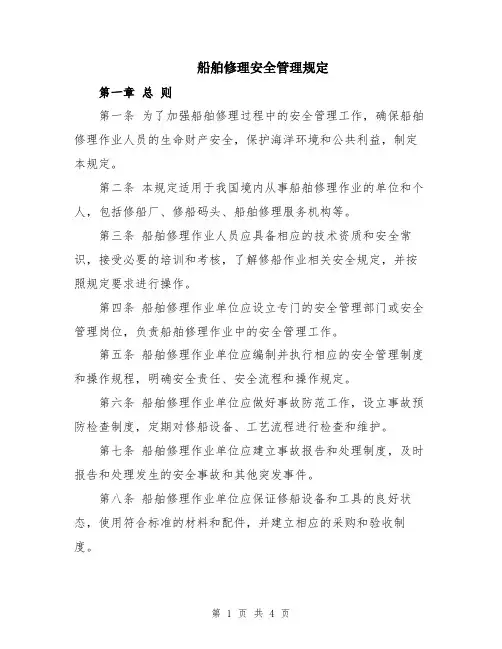 船舶修理安全管理规定