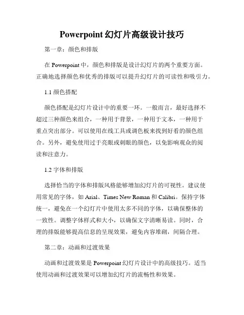 Powerpoint幻灯片高级设计技巧