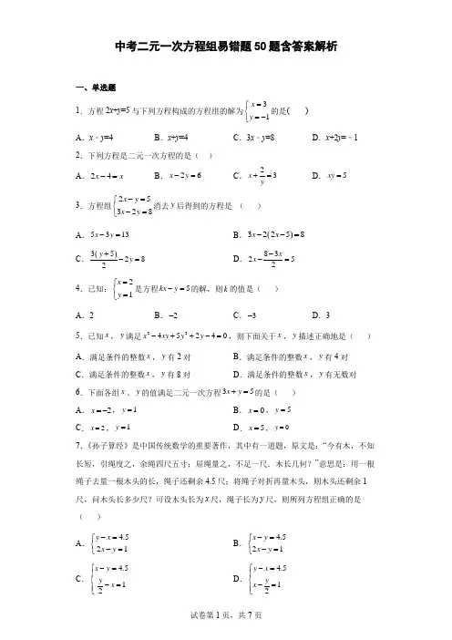 中考二元一次方程组易错题50题(含答案解析)