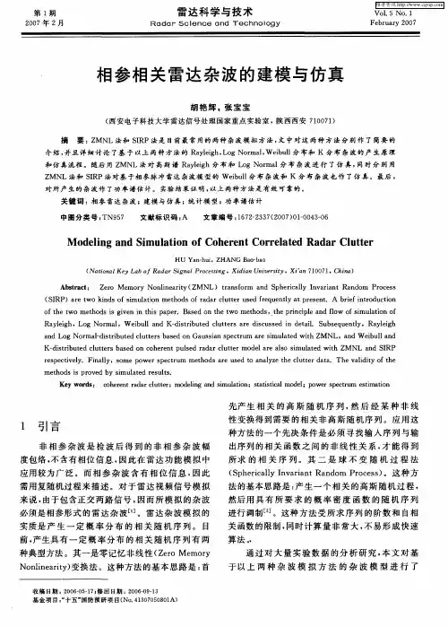相参相关雷达杂波的建模与仿真