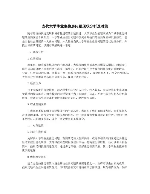 当代大学毕业生住房问题现状分析及对策