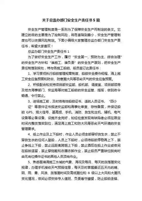 关于总监办部门安全生产责任书5篇