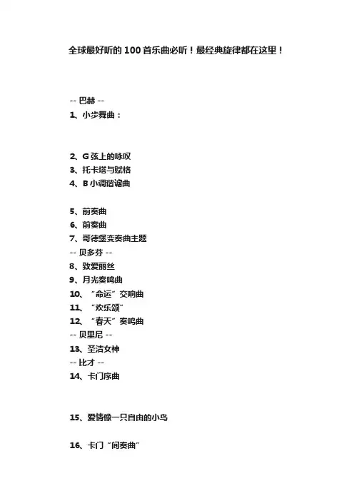 全球最好听的100首乐曲必听！最经典旋律都在这里！